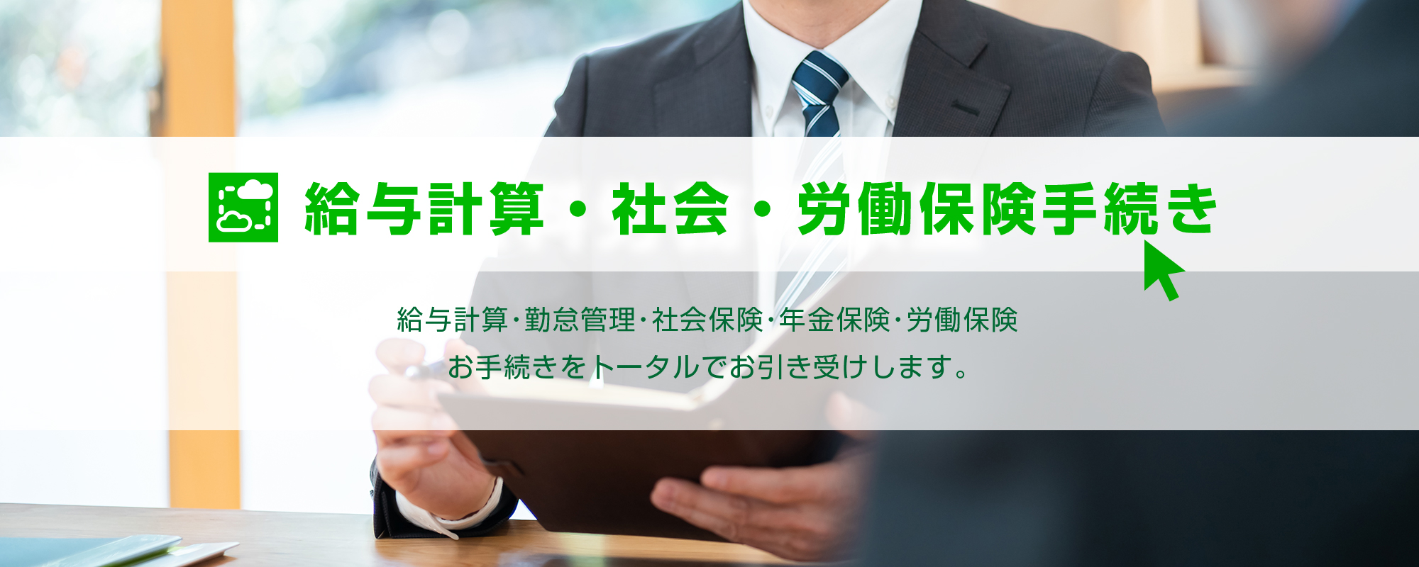 社労士法人岩城労務管理事務所では、無料労務相談室にて人事労務関するお悩み・お困りごとのご相談を受け付けています。