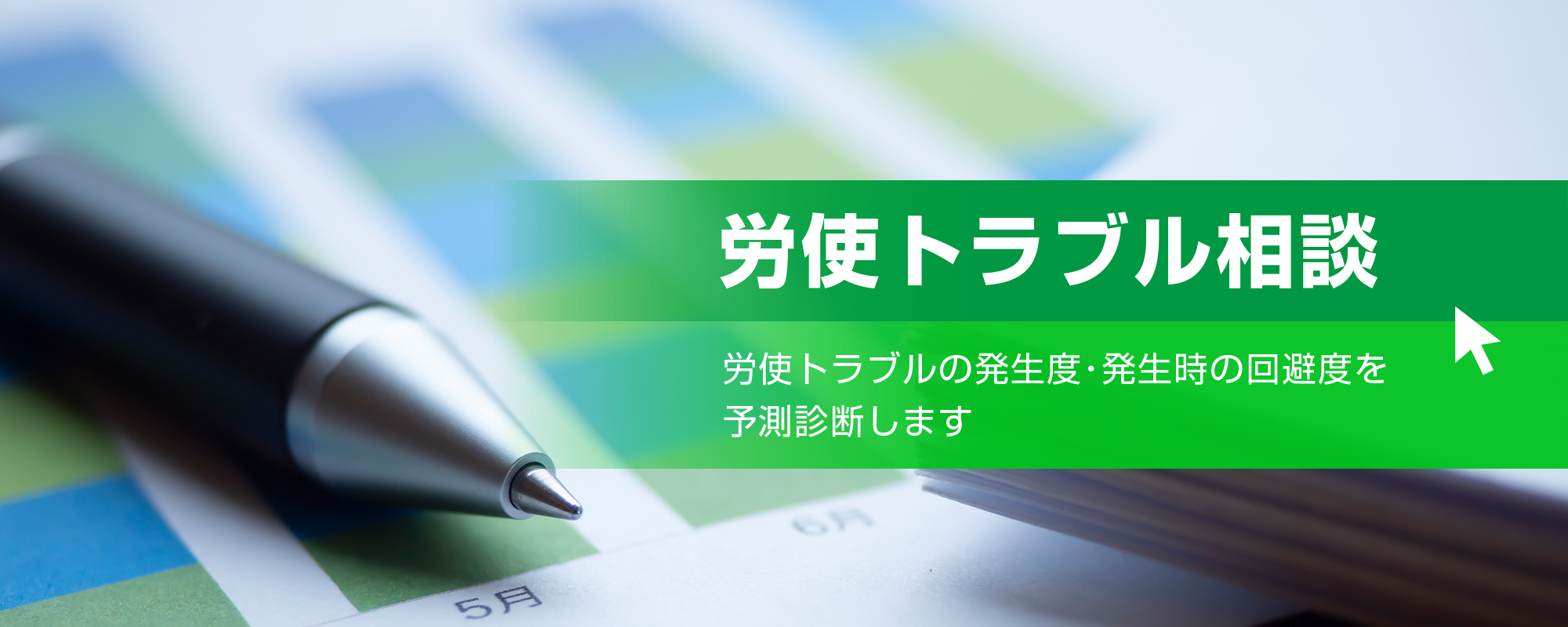 社労士法人岩城労務管理事務所の労使トラブル相談は労使トラブルの発生度・発生時の回避度を予測診断します。