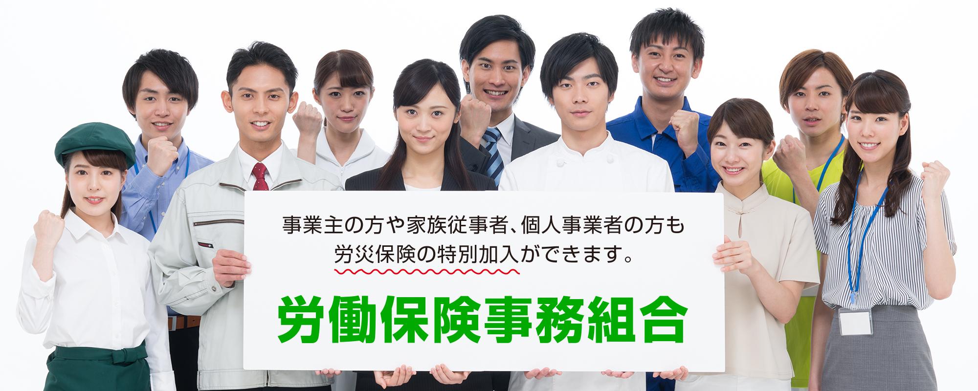 労働保険事務組合は事業主の方や家族従事者、個人事業者の方も労災保険の特別加入が出来ます。社労士法人岩城労務管理事務所へご相談ください。