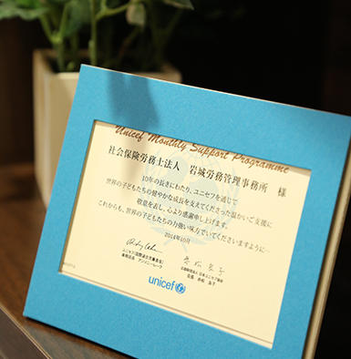 ユニセフより感謝状
