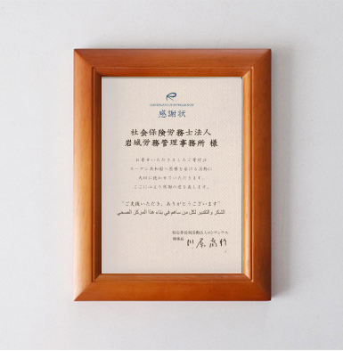 特定非営利活動法人ロシナンテスより感謝状