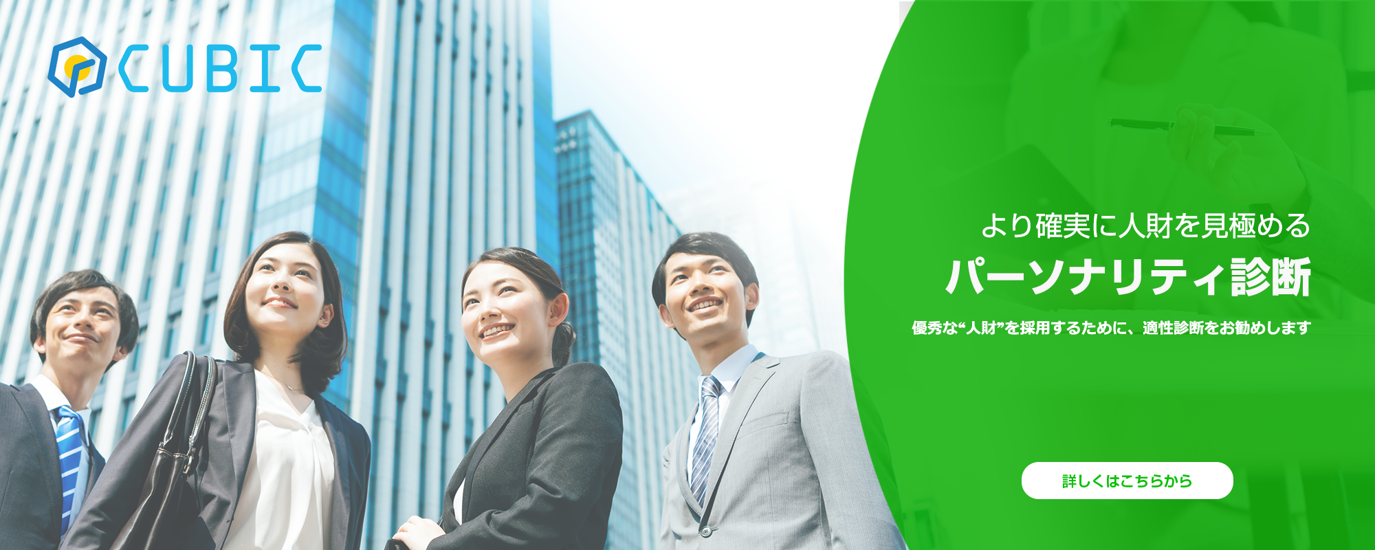 より確実に人財を見極めるパーソナリティ診断／優秀な“人財“を採用するために適正診断をお勧めします。