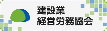 建設業経営労務協会