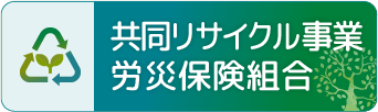 共同リサイクル事業労災組合